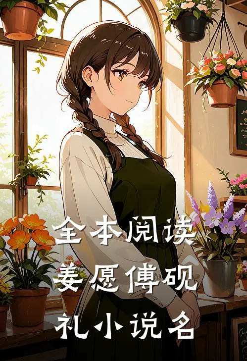 全本阅读姜愿傅砚礼小说名