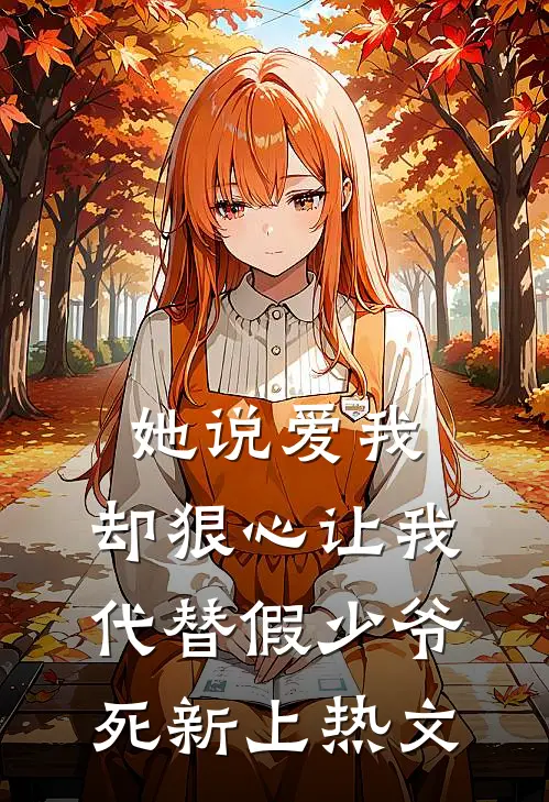她说爱我，却狠心让我代替假少爷死新上热文