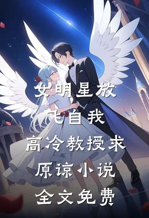 女明星放飞自我，高冷教授求原谅小说全文免费