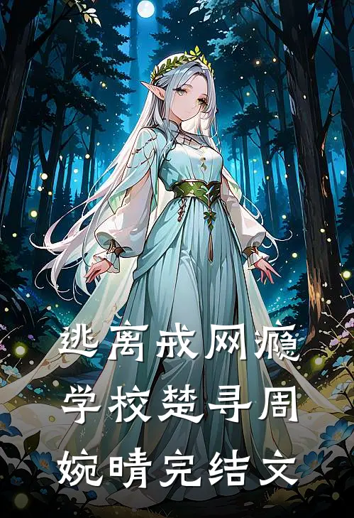 逃离戒网瘾学校楚寻周婉晴完结文