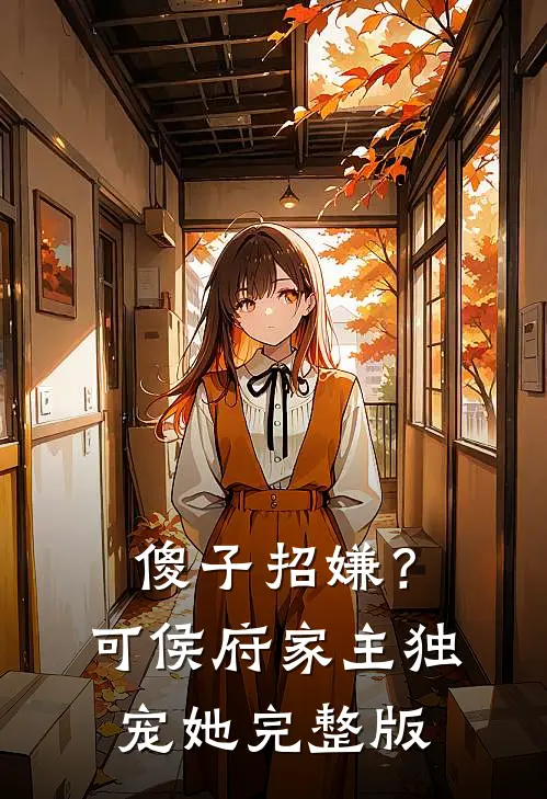 傻子招嫌？可侯府家主独宠她完整版