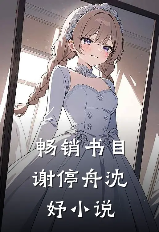 畅销书目谢停舟沈妤小说