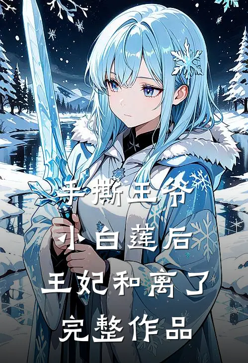 手撕王爷小白莲后，王妃和离了完整作品