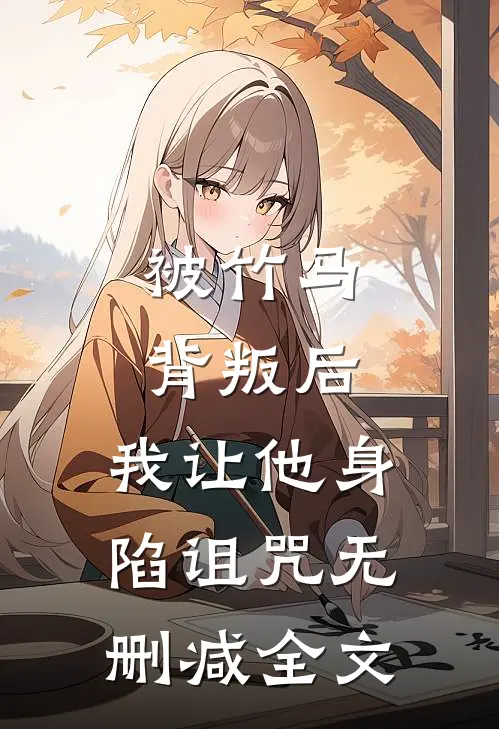 被竹马背叛后，我让他身陷诅咒无删减全文