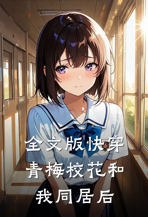 全文版快穿：青梅校花和我同居后
