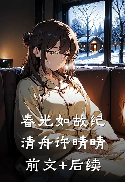 春光如故纪清舟许晴晴前文+后续