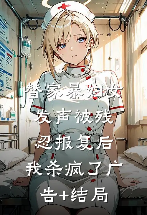 替家暴妇女发声被残忍报复后，我杀疯了广告+结局