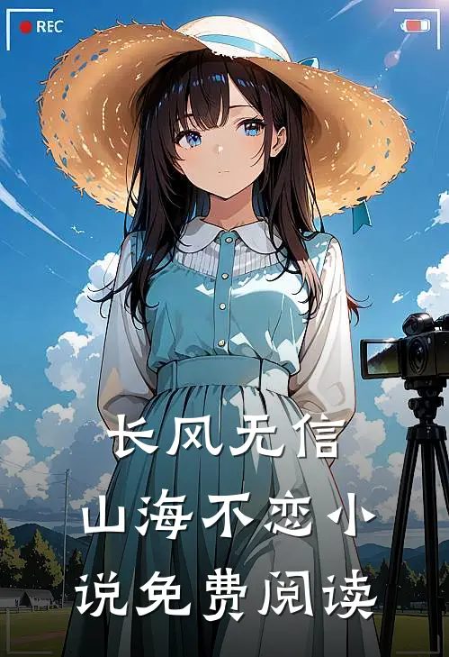 长风无信，山海不恋小说免费阅读