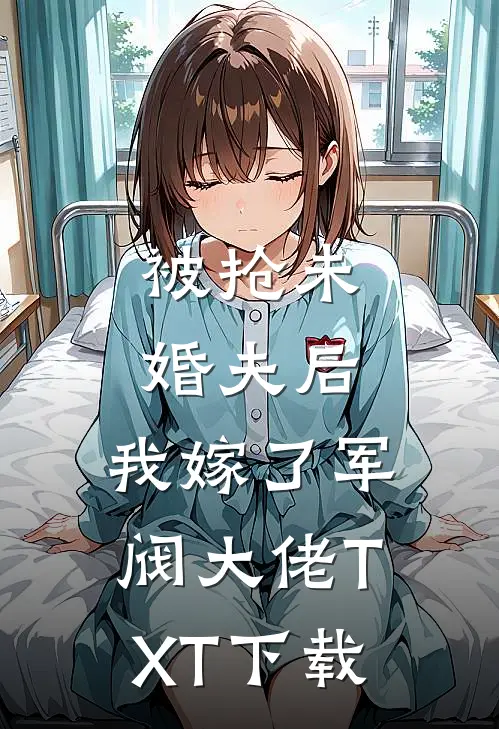 被抢未婚夫后，我嫁了军阀大佬TXT下载