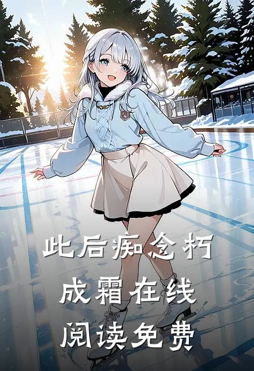 此后痴念朽成霜在线阅读免费