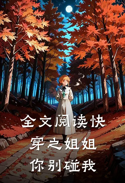 全文阅读快穿之姐姐你别碰我
