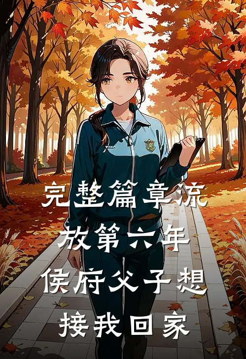 完整篇章流放第六年，侯府父子想接我回家
