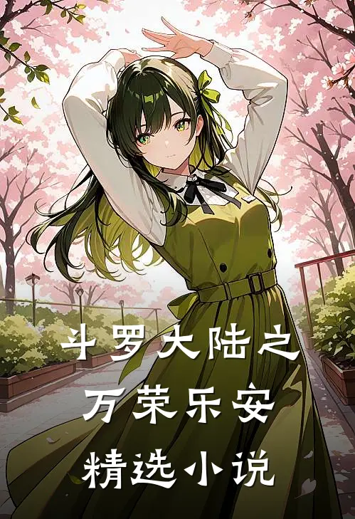 斗罗大陆之万荣乐安精选小说