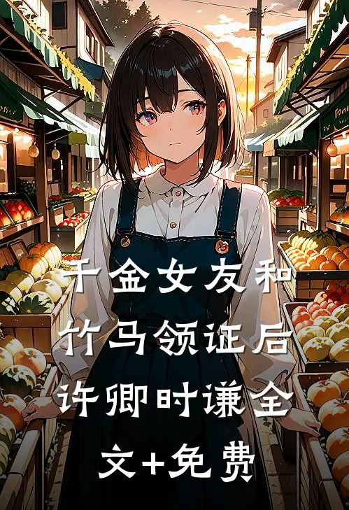 千金女友和竹马领证后许卿时谦全文+免费