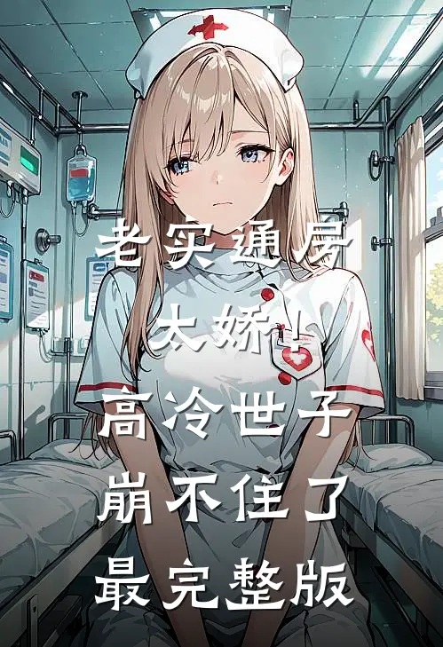 老实通房太娇！高冷世子崩不住了最完整版