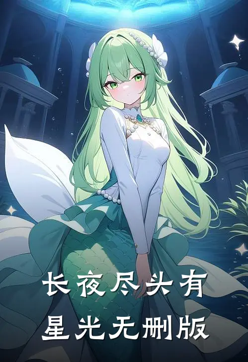 长夜尽头有星光无删版