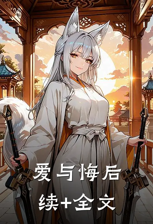 爱与悔后续+全文