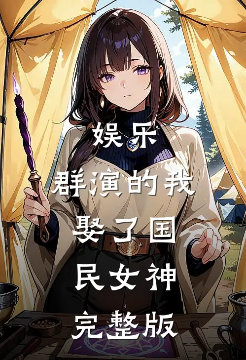 娱乐：群演的我娶了国民女神完整版