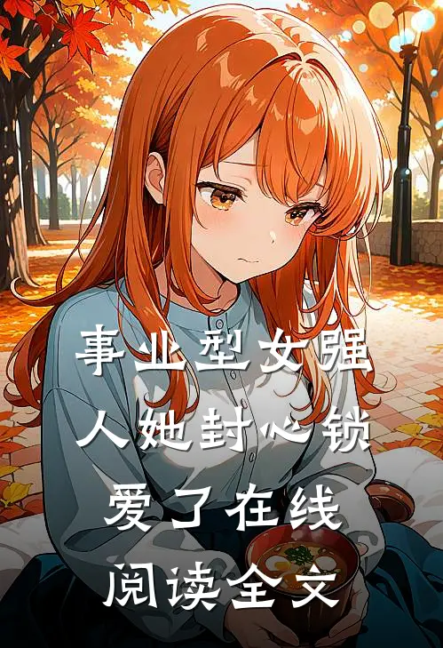 事业型女强人她封心锁爱了在线阅读全文