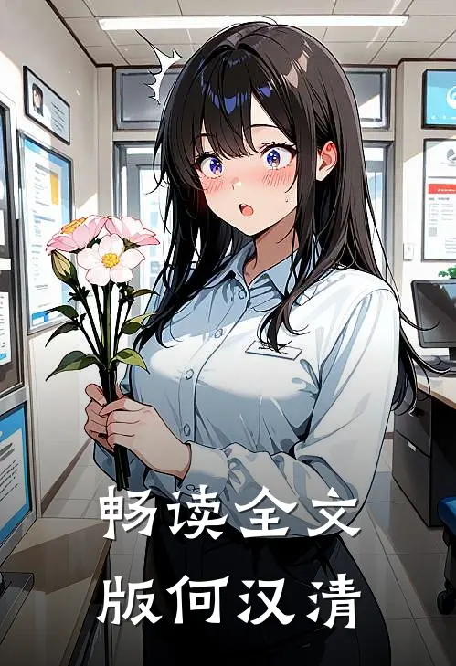 畅读全文版何汉清