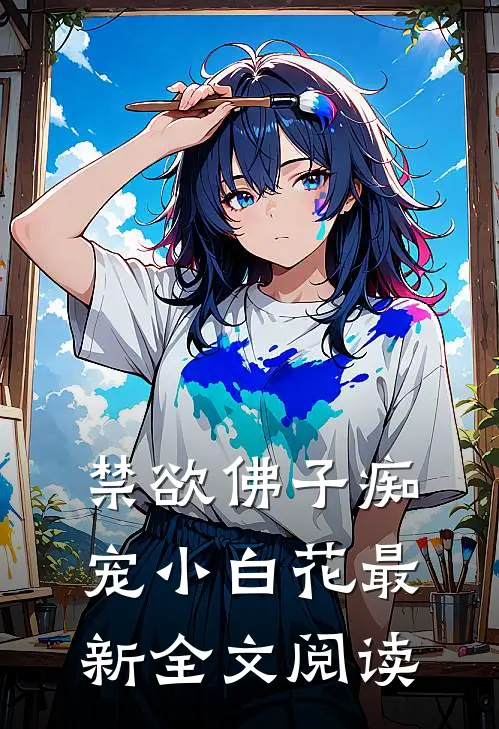 禁欲佛子痴宠小白花最新全文阅读