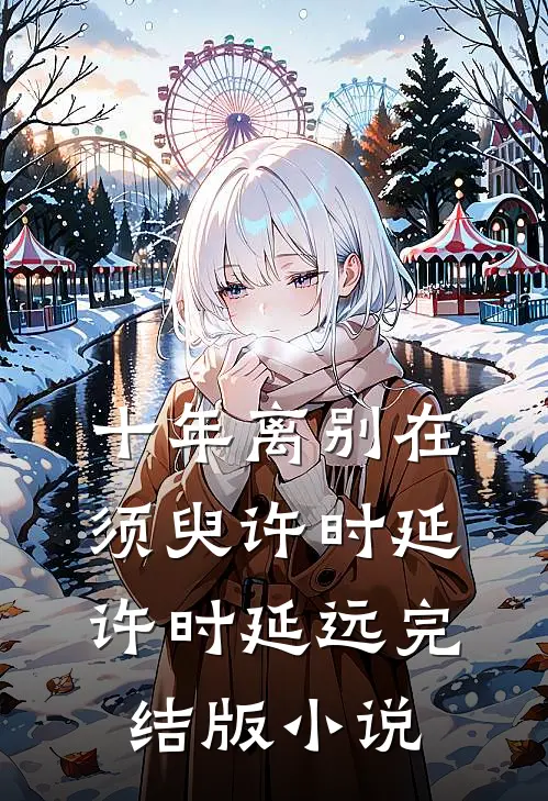 十年离别在须臾许时延许时延远完结版小说