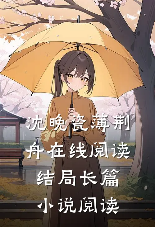 沈晚瓷薄荆舟在线阅读结局长篇小说阅读
