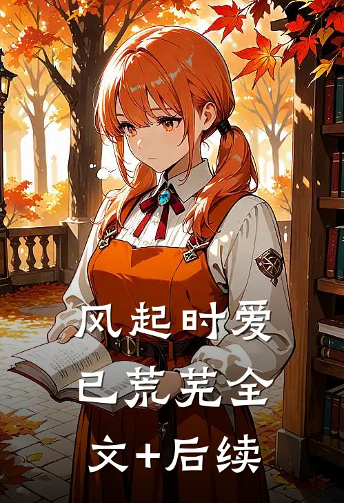 风起时爱已荒芜全文+后续