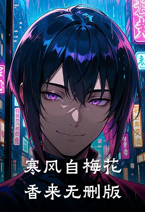 寒风自梅花香来无删版