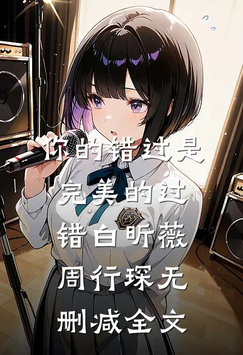 你的错过是完美的过错白昕薇周行琛无删减全文
