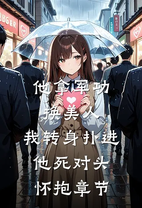 他拿军功换美人，我转身扑进他死对头怀抱章节