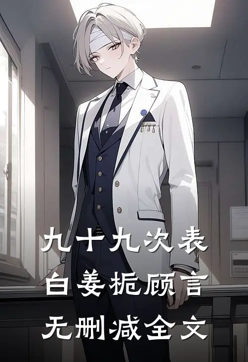 九十九次表白姜栀顾言无删减全文
