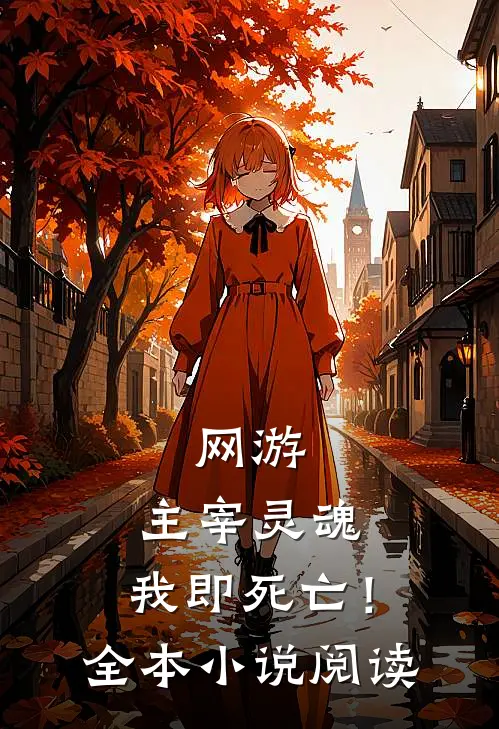 网游主宰灵魂,我即死亡!全本阅读