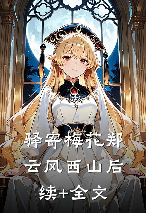 驿寄梅花郑云风西山后续+全文