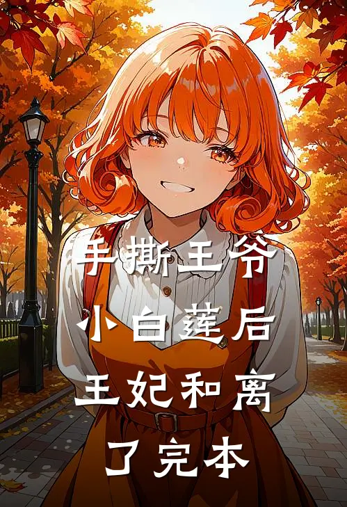 手撕王爷小白莲后，王妃和离了完本