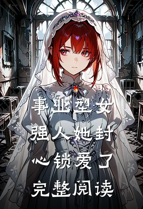 事业型女强人她封心锁爱了完整阅读