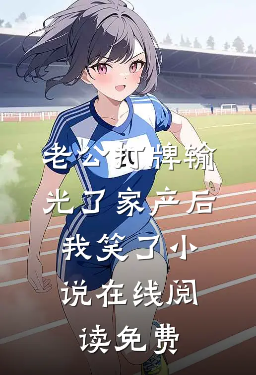 老公打牌输光了家产后，我笑了小说在线阅读免费