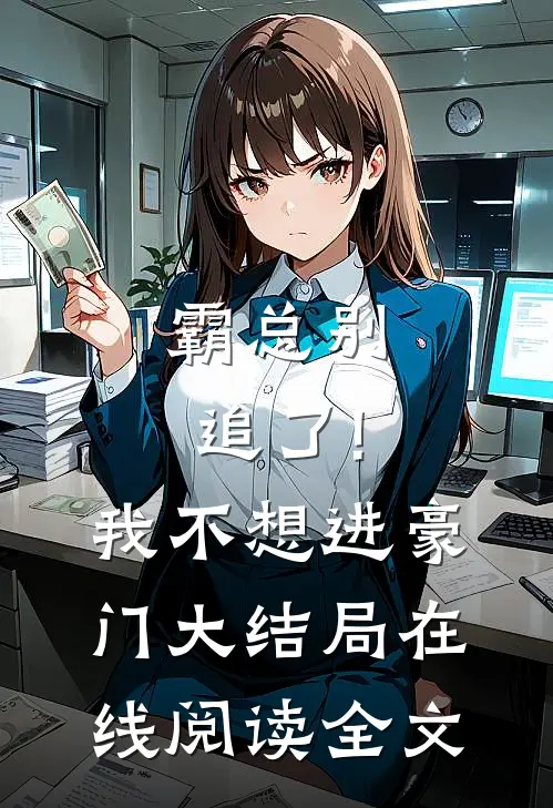 霸总别追了!我不想进豪门大结局在线阅读全文