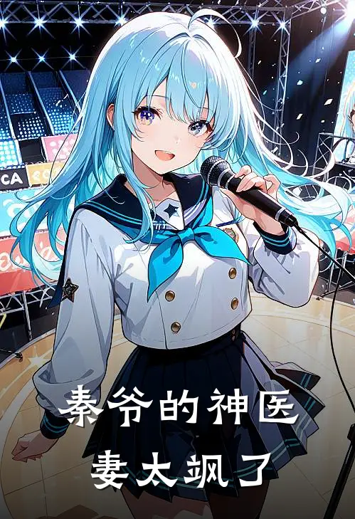 秦爷的神医妻太飒了