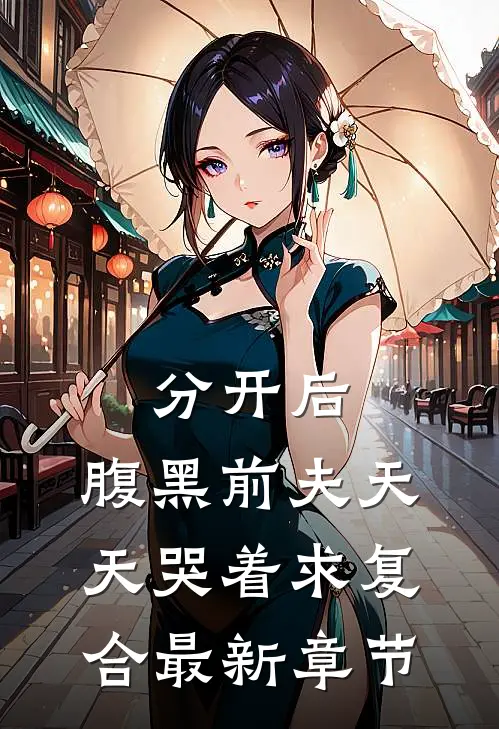 分开后，腹黑前夫天天哭着求复合最新章节