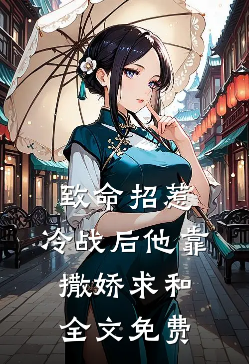 致命招惹：冷战后他靠撒娇求和全文免费