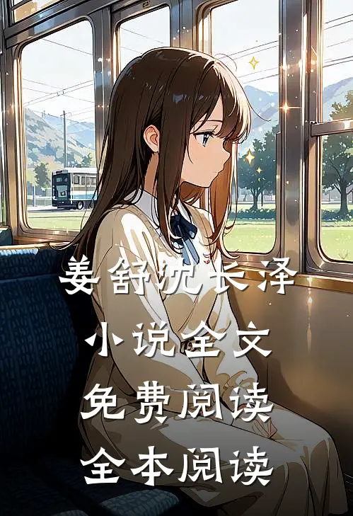 姜舒沈长泽小说全文免费阅读全本阅读