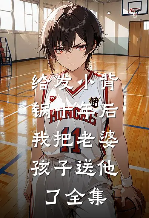 给发小背锅十年后，我把老婆孩子送他了 全集