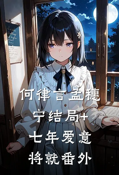 何律言孟穗宁结局+七年爱意将就番外