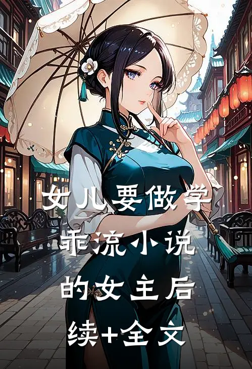女儿要做学乖流小说的女主后续+全文