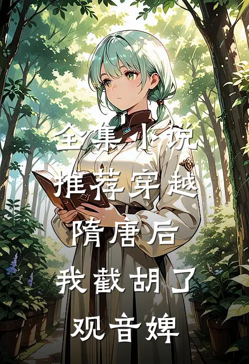 全集小说推荐穿越隋唐后，我截胡了观音婢