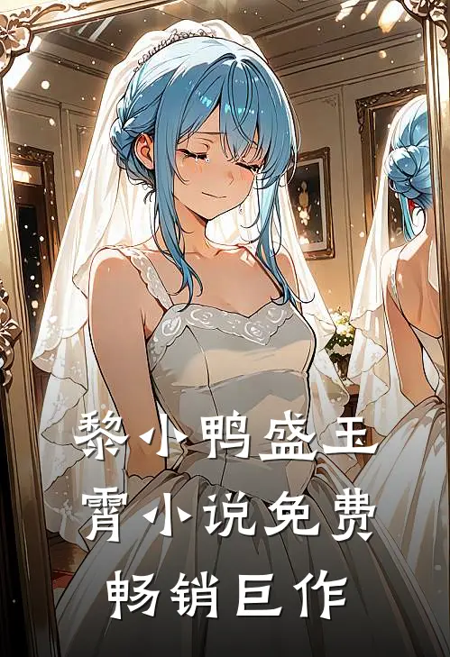 黎小鸭盛玉霄小说免费畅销巨作
