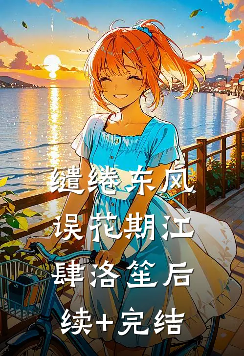 缱绻东风误花期江肆洛笙后续+完结