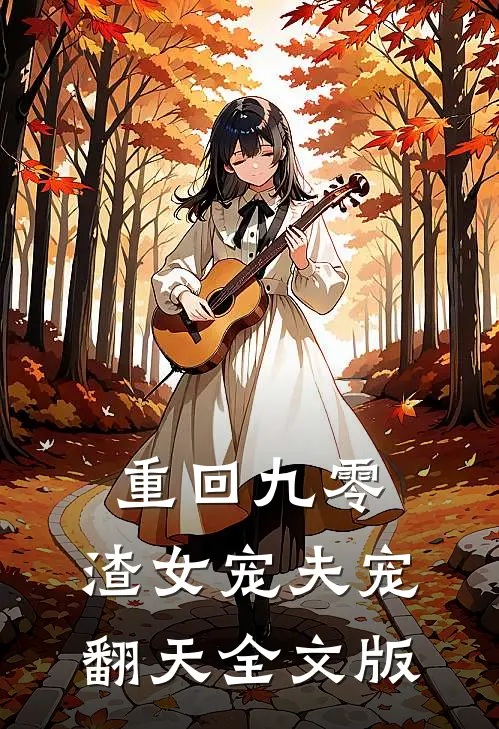 重回九零，渣女宠夫宠翻天全文版