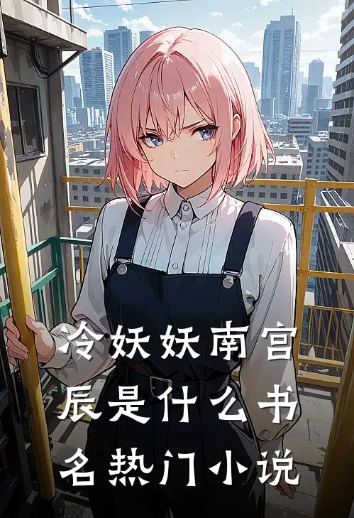 冷妖妖南宫辰是什么书名热门小说